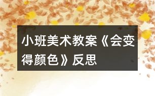 小班美術(shù)教案《會變得顏色》反思