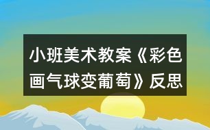 小班美術(shù)教案《彩色畫氣球變葡萄》反思