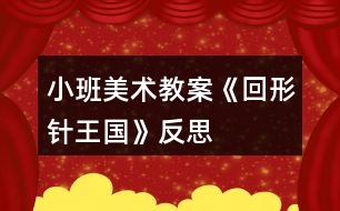 小班美術教案《回形針王國》反思