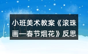 小班美術教案《滾珠畫―春節(jié)煙花》反思