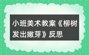 小班美術(shù)教案《柳樹(shù)發(fā)出嫩芽》反思