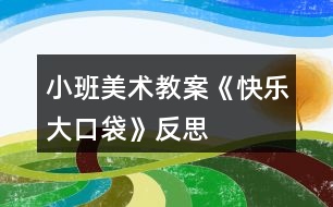 小班美術(shù)教案《快樂大口袋》反思