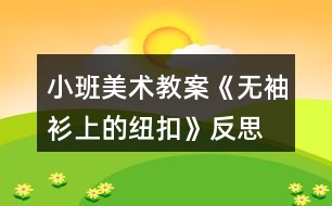 小班美術教案《無袖衫上的紐扣》反思