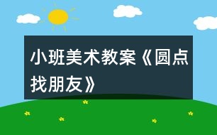 小班美術(shù)教案《圓點(diǎn)找朋友》