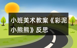 小班美術教案《彩泥小熊熊》反思