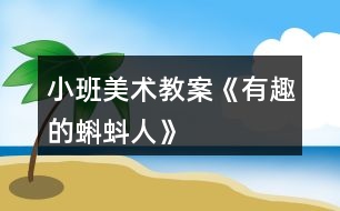 小班美術教案《有趣的蝌蚪人》