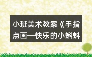 小班美術教案《手指點畫―快樂的小蝌蚪》反思