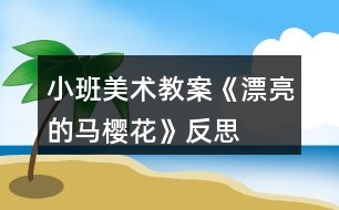 小班美術教案《漂亮的馬櫻花》反思