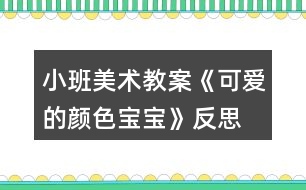 小班美術教案《可愛的顏色寶寶》反思