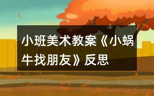 小班美術(shù)教案《小蝸牛找朋友》反思