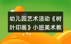 幼兒園藝術(shù)活動(dòng)《樹(shù)葉印畫(huà)》小班美術(shù)教案反思