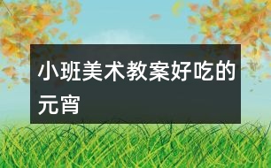 小班美術教案好吃的元宵