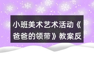 小班美術藝術活動《爸爸的領帶》教案反思