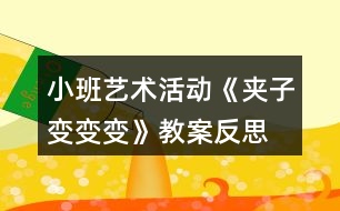 小班藝術活動《夾子變變變》教案反思