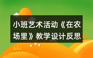 小班藝術(shù)活動(dòng)《在農(nóng)場里》教學(xué)設(shè)計(jì)反思