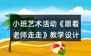 小班藝術(shù)活動《跟著老師走走》教學(xué)設(shè)計