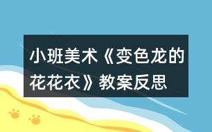 小班美術《變色龍的花花衣》教案反思