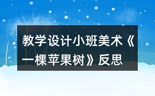 教學(xué)設(shè)計小班美術(shù)《一棵蘋果樹》反思