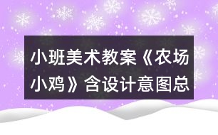 小班美術(shù)教案《農(nóng)場(chǎng)小雞》含設(shè)計(jì)意圖總結(jié)