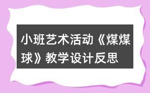 小班藝術(shù)活動《煤煤球》教學(xué)設(shè)計反思