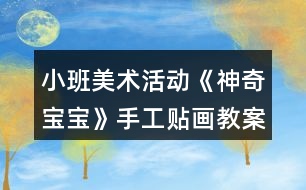 小班美術(shù)活動(dòng)《神奇寶寶》手工貼畫(huà)教案五官表情變化