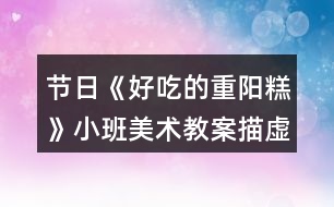 節(jié)日《好吃的重陽糕》小班美術教案描虛線繪畫
