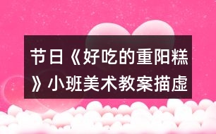 節(jié)日《好吃的重陽糕》小班美術(shù)教案描虛線繪畫