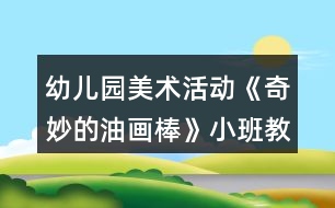 幼兒園美術(shù)活動(dòng)《奇妙的油畫棒》小班教案反思