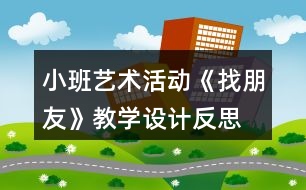 小班藝術(shù)活動《找朋友》教學設計反思