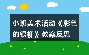 小班美術(shù)活動《彩色的銀柳》教案反思