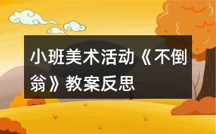 小班美術活動《不倒翁》教案反思