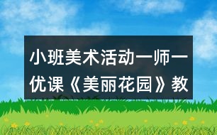 小班美術(shù)活動一師一優(yōu)課《美麗花園》教案反思