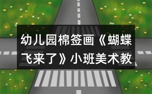 幼兒園棉簽畫《蝴蝶飛來了》小班美術教案反思