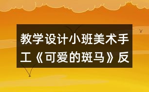 教學(xué)設(shè)計小班美術(shù)手工《可愛的斑馬》反思