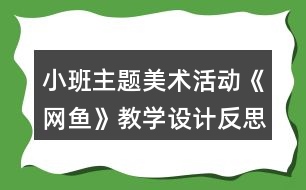 小班主題美術(shù)活動《網(wǎng)魚》教學(xué)設(shè)計反思