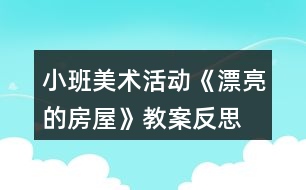 小班美術(shù)活動《漂亮的房屋》教案反思