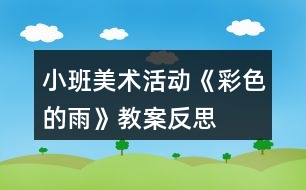 小班美術(shù)活動(dòng)《彩色的雨》教案反思