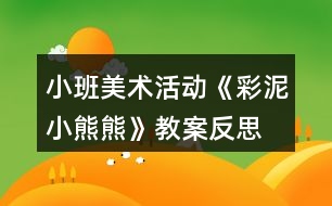 小班美術活動《彩泥小熊熊》教案反思