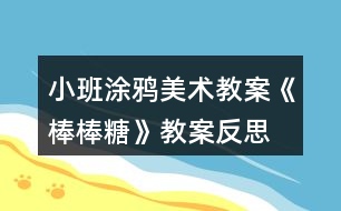 小班涂鴉美術(shù)教案《棒棒糖》教案反思