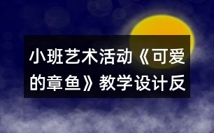 小班藝術(shù)活動《可愛的章魚》教學(xué)設(shè)計(jì)反思