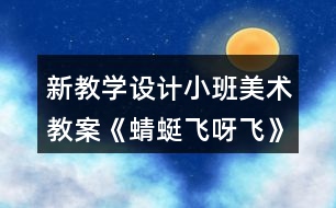 新教學設計小班美術教案《蜻蜓飛呀飛》