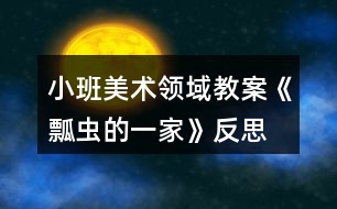 小班美術(shù)領(lǐng)域教案《瓢蟲的一家》反思