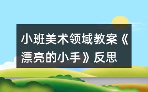 小班美術領域教案《漂亮的小手》反思