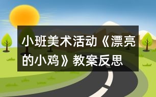 小班美術活動《漂亮的小雞》教案反思