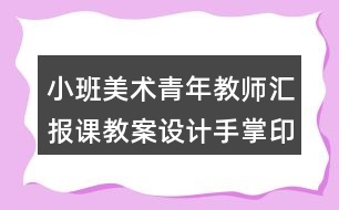 小班美術(shù)青年教師匯報課教案設計手掌印畫《快樂的仙人掌》