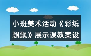 小班美術(shù)活動《彩紙飄飄》展示課教案設(shè)計反思