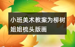 小班美術(shù)教案為柳樹姐姐梳頭（版畫）