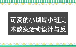 可愛的小蝴蝶（小班美術(shù)教案）活動(dòng)設(shè)計(jì)與反思