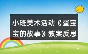 小班美術(shù)活動《蛋寶寶的故事》教案反思