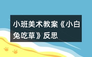 小班美術教案《小白兔吃草》反思